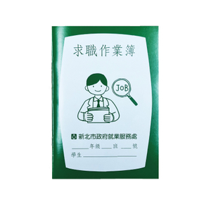 求職作業簿