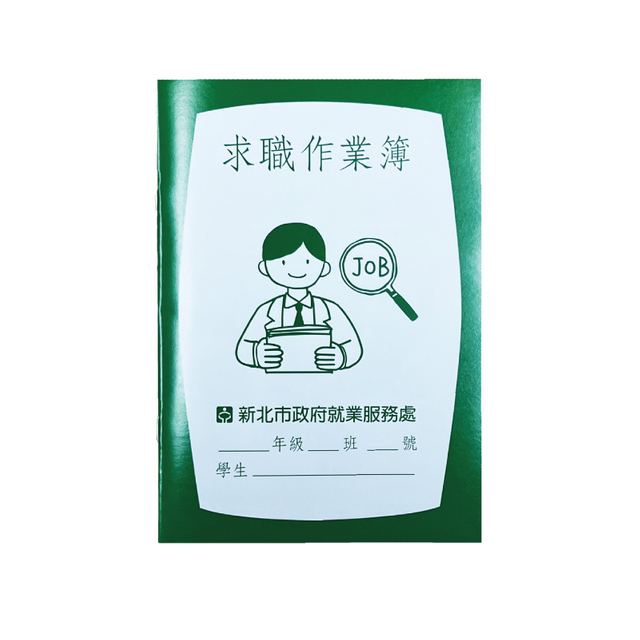 求職作業簿
