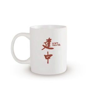 建中馬克杯
