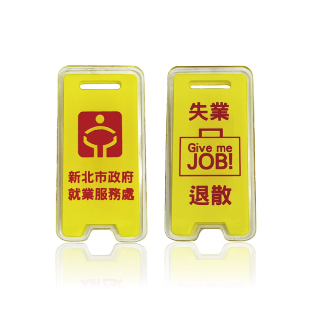 失業退散警語夾