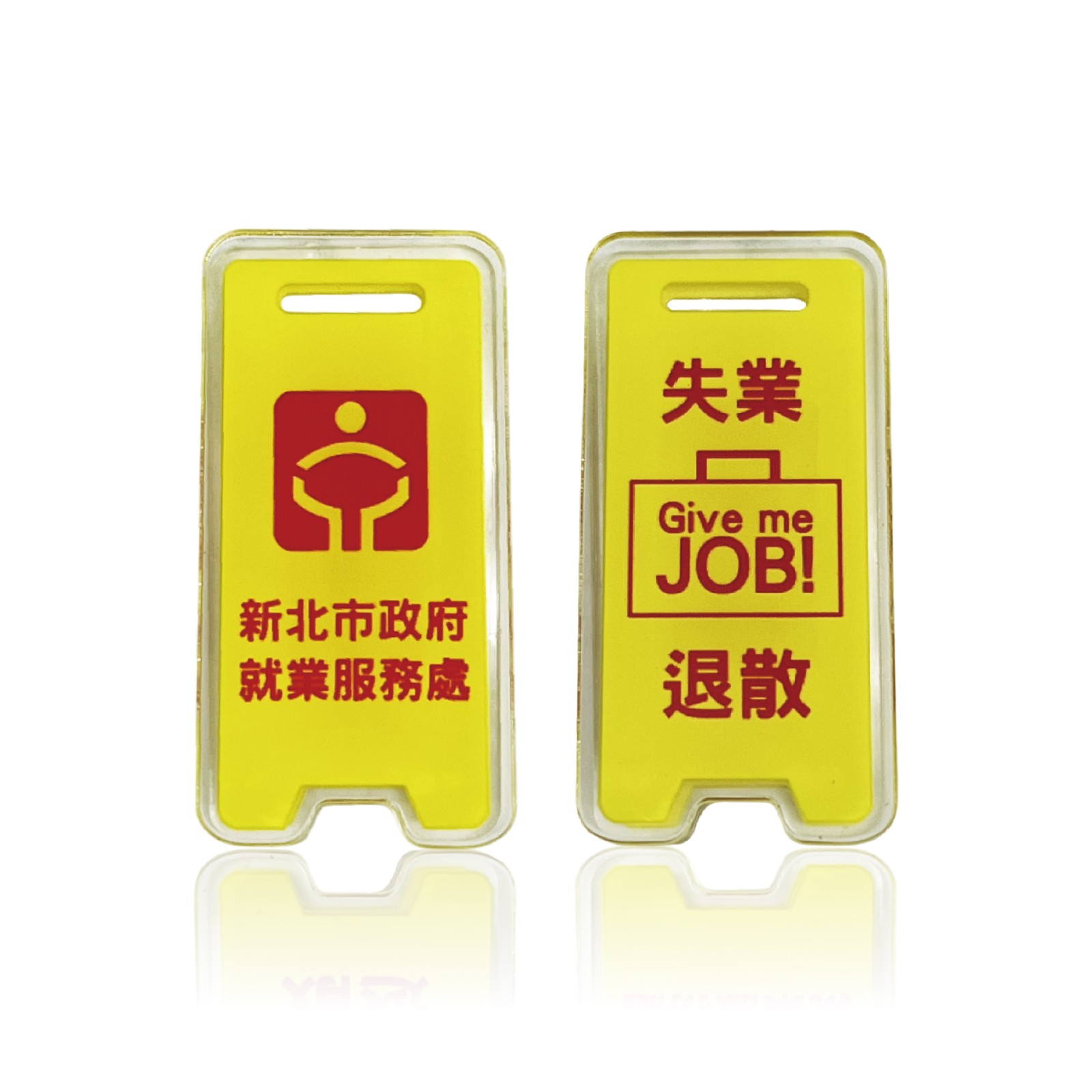 失業退散警語夾