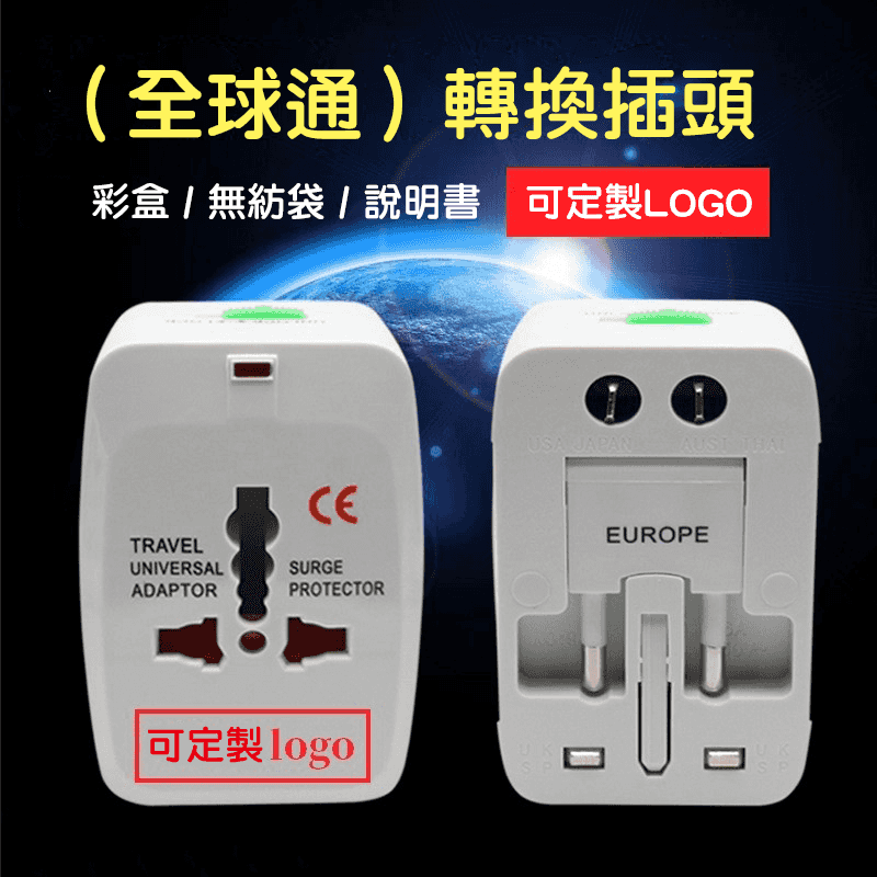 萬用充電器 萬國轉接頭