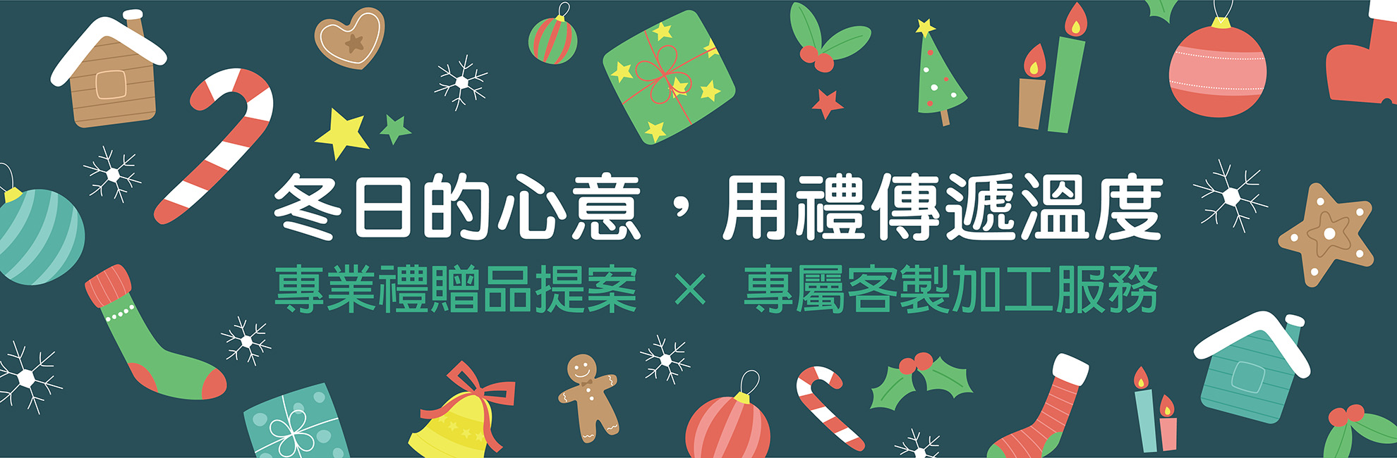 Banner_冬季送禮 -01