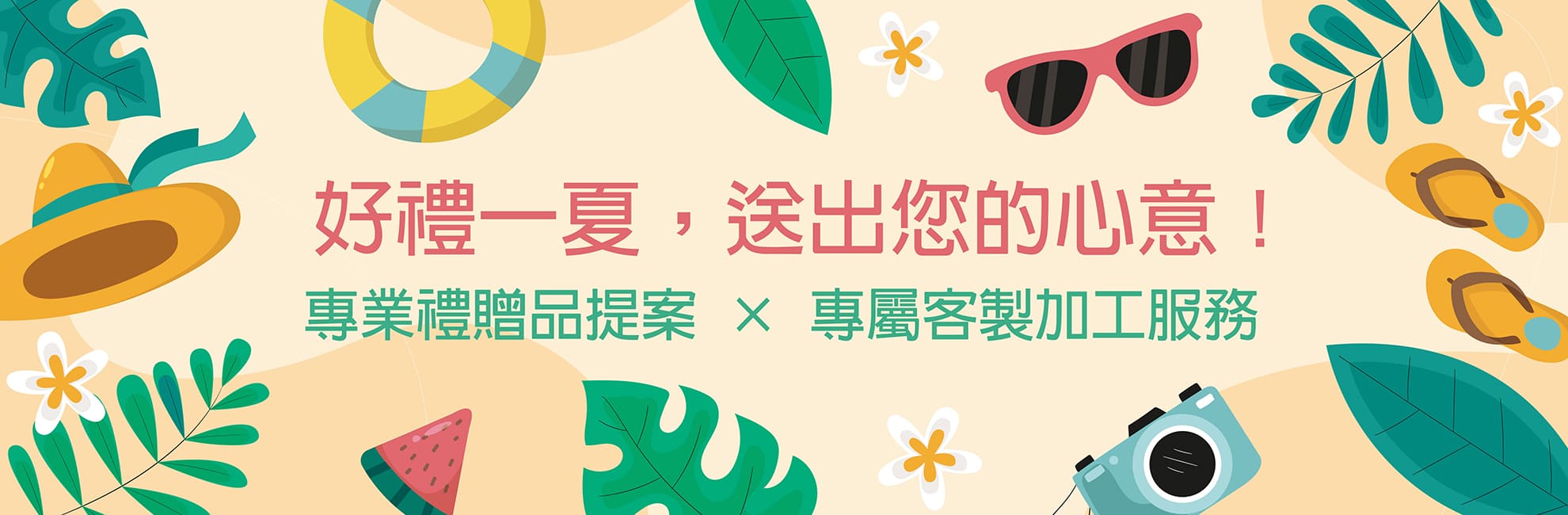 Banner_夏季送禮-01