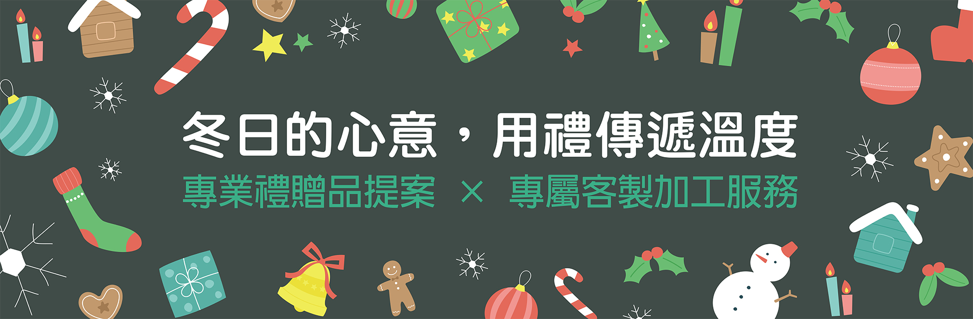 Banner_冬季送禮 -01