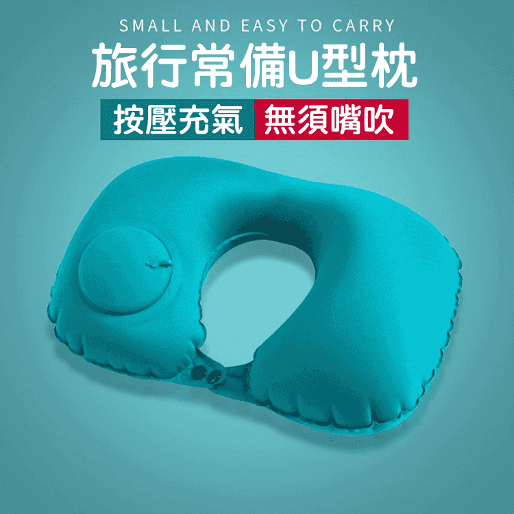 一按充氣U型枕