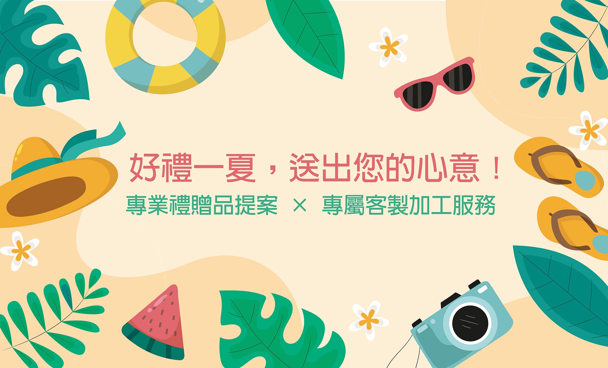 Banner_夏季送禮-02