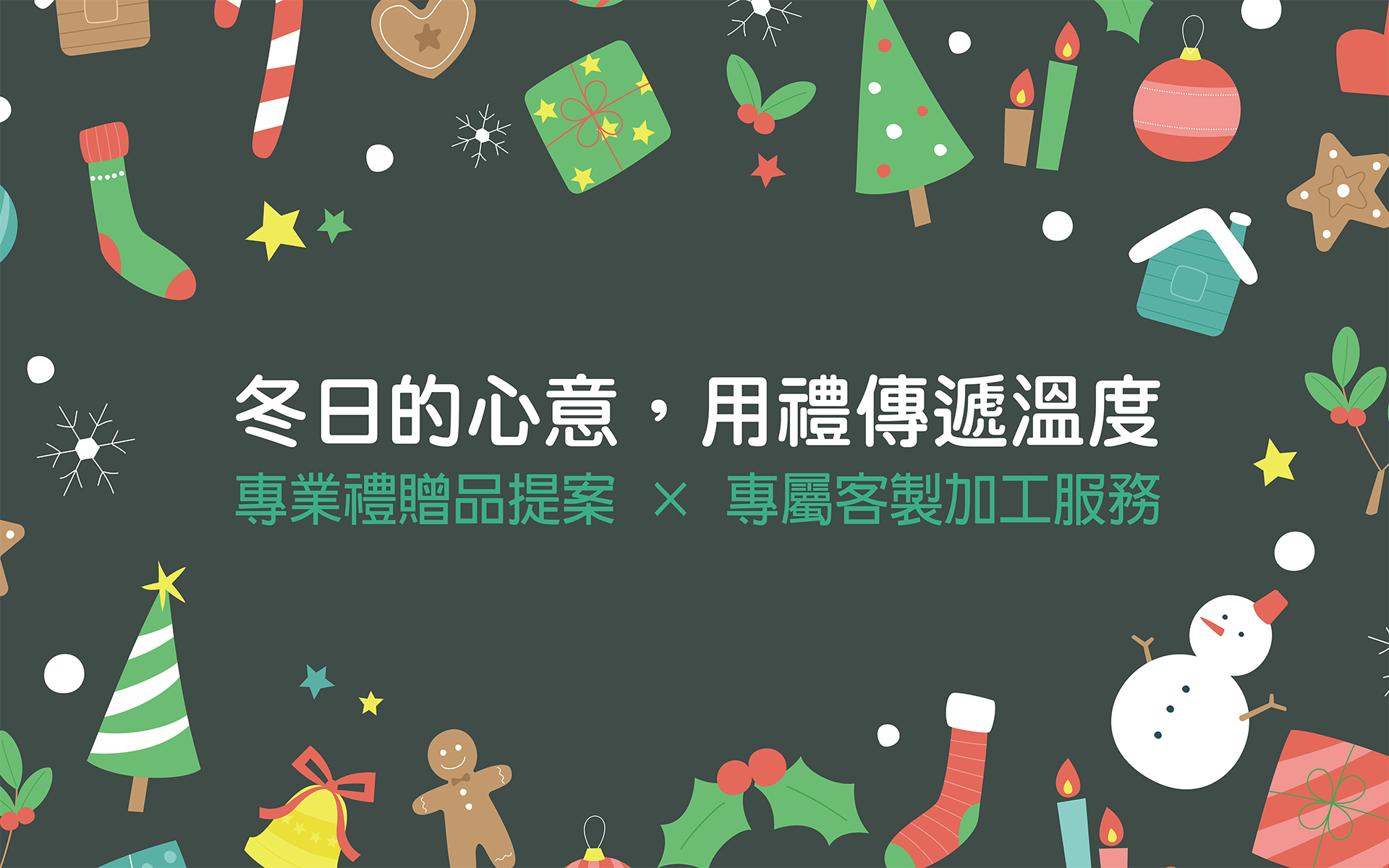 Banner_冬季送禮 -02