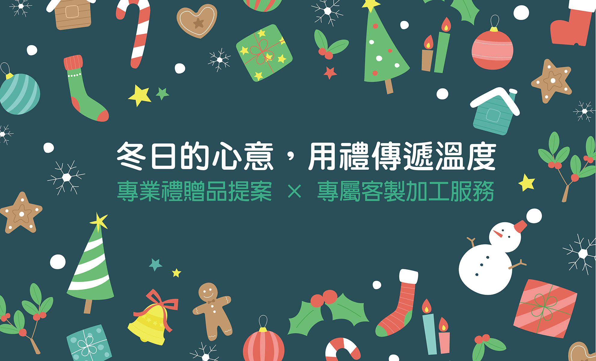 Banner_冬季送禮 -02